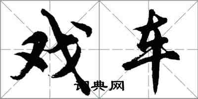 胡問遂戲車行書怎么寫