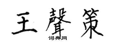 何伯昌王聲策楷書個性簽名怎么寫
