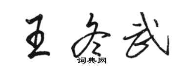 駱恆光王冬武行書個性簽名怎么寫