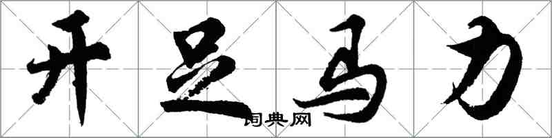 胡問遂開足馬力行書怎么寫