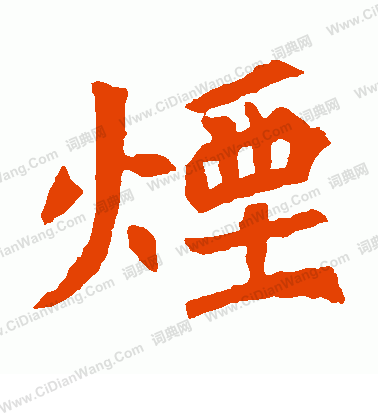 元羽墓誌寫的煙