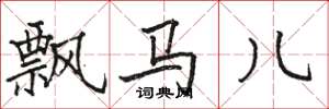 駱恆光飄馬兒楷書怎么寫