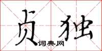 黃華生貞獨楷書怎么寫