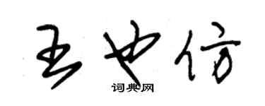 朱錫榮王也仿草書個性簽名怎么寫