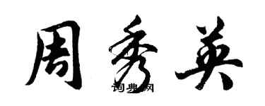 胡問遂周秀英行書個性簽名怎么寫