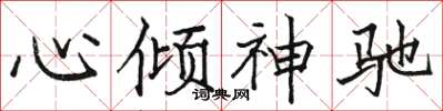 駱恆光心傾神馳楷書怎么寫
