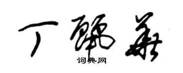 朱錫榮丁麗華草書個性簽名怎么寫