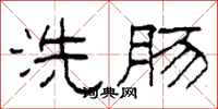 柯春海洗腸隸書怎么寫