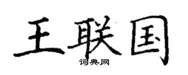 丁謙王聯國楷書個性簽名怎么寫