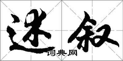 胡問遂述敘行書怎么寫