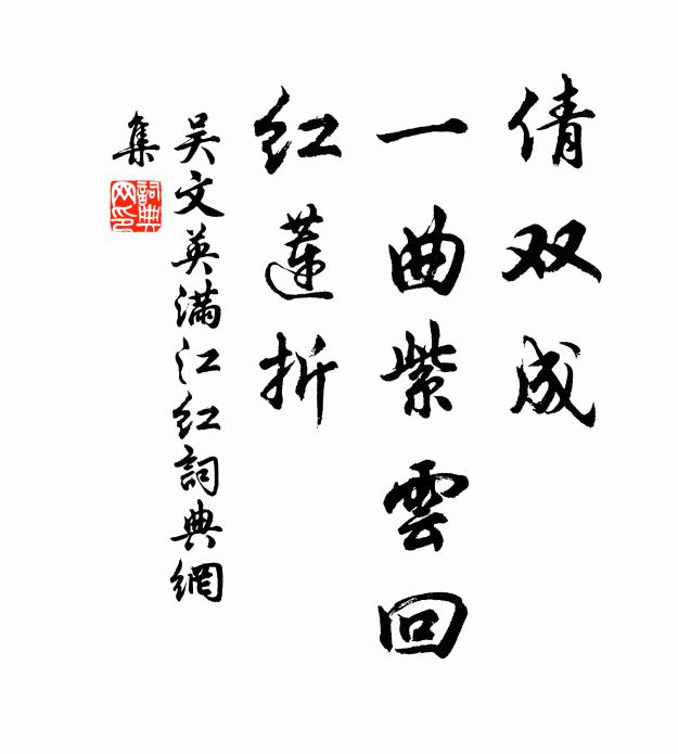 醉酬春、醞釀三杯,遣幽興、滄茫一葉 詩詞名句