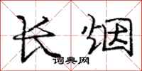 龐中華長煙行書怎么寫
