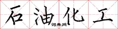 何伯昌石油化工楷書怎么寫