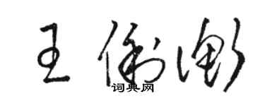 駱恆光王俐衡草書個性簽名怎么寫