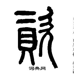 章太炎千字文中資的寫法