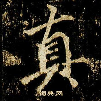 李邕在李思訓碑中寫的真