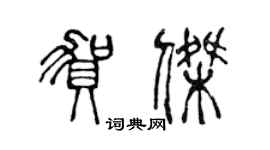 陳聲遠賀傑篆書個性簽名怎么寫