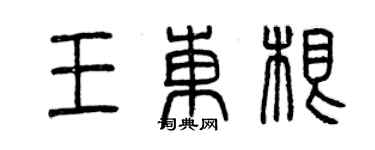 曾慶福王東根篆書個性簽名怎么寫