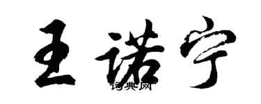 胡問遂王諾寧行書個性簽名怎么寫