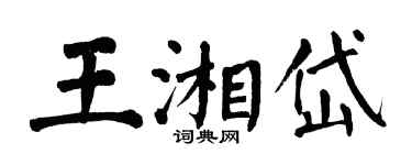 翁闓運王湘岱楷書個性簽名怎么寫