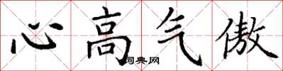 丁謙心高氣傲楷書怎么寫