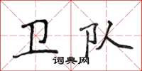 侯登峰衛隊楷書怎么寫