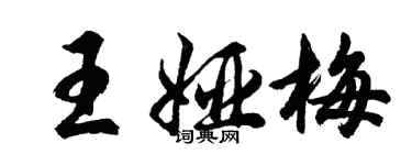 胡問遂王婭梅行書個性簽名怎么寫