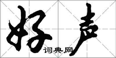 胡問遂好聲行書怎么寫