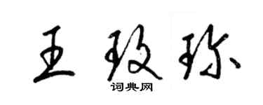 梁錦英王玫珍草書個性簽名怎么寫