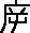 鹵說文解字原文_說文解字