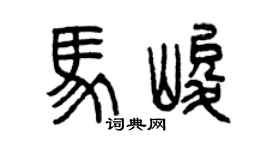 曾慶福馬峻篆書個性簽名怎么寫