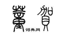 陳墨董賀篆書個性簽名怎么寫