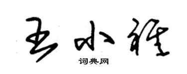 朱錫榮王小祺草書個性簽名怎么寫