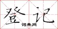 黃華生登記楷書怎么寫