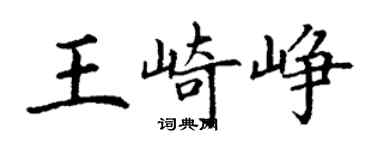 丁謙王崎崢楷書個性簽名怎么寫