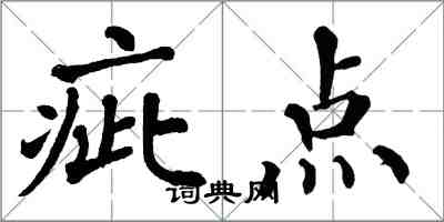 翁闓運疵點楷書怎么寫