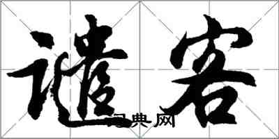 胡問遂譴客行書怎么寫