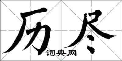 翁闓運歷盡楷書怎么寫