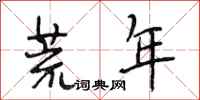 段相林荒年行書怎么寫