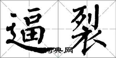 翁闓運逼裂楷書怎么寫