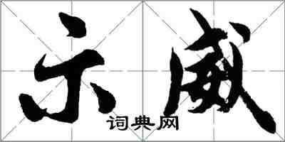 胡問遂示威行書怎么寫