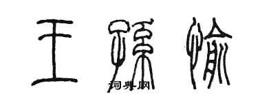 陳墨王孫愉篆書個性簽名怎么寫