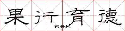 范連陞果行育德隸書怎么寫