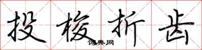 荊霄鵬投梭折齒行書怎么寫