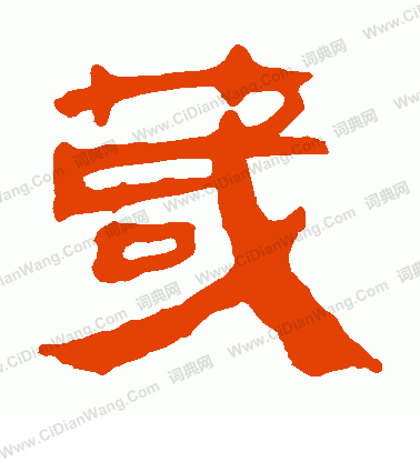 馬王堆帛書寫的茂