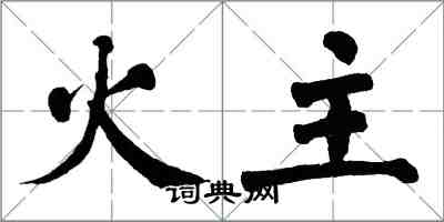 翁闓運火主楷書怎么寫