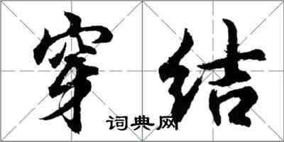 胡問遂穿結行書怎么寫