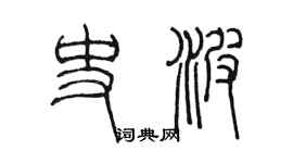 陳墨史波篆書個性簽名怎么寫