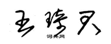 朱錫榮王琦君草書個性簽名怎么寫