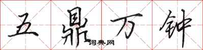 田英章五鼎萬鐘行書怎么寫